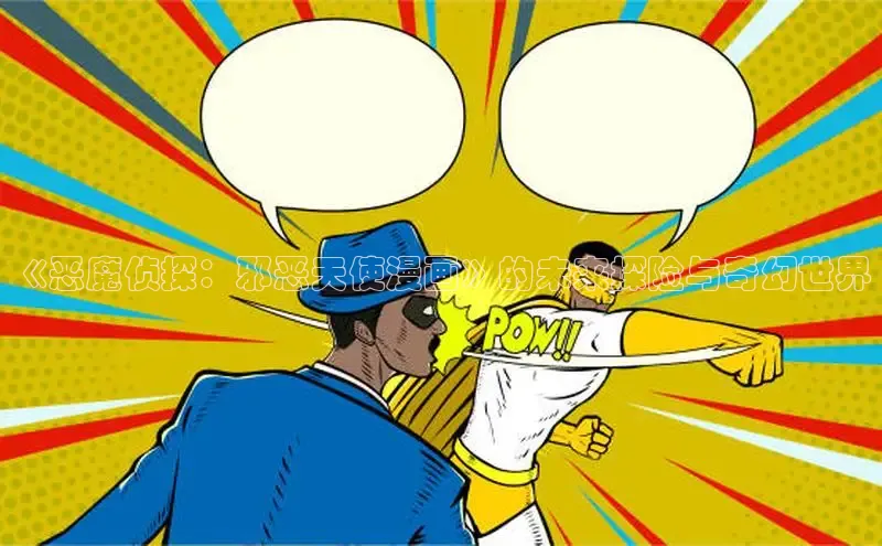 哔咔漫画在线看漫画免费阅读